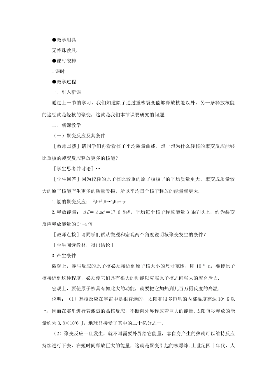 【精品】高三物理  第二十二章 原子核  七、轻核的聚变(第一课时)_第2页