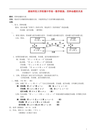 湖南师范大学附属中学高一数学 四种命题的关系教案