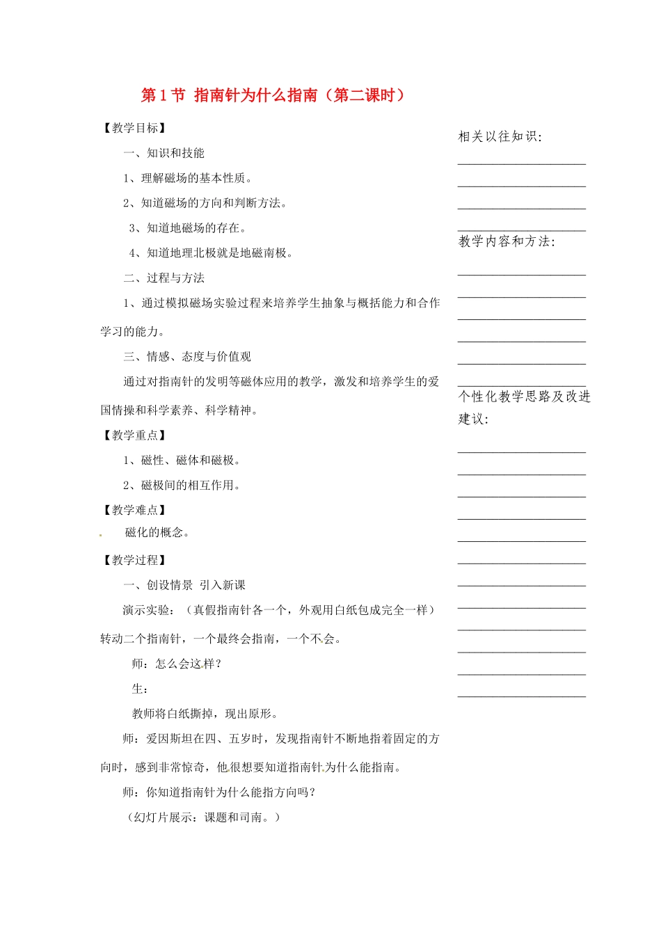 浙江省温州市瓯海区实验中学八年级科学下册 第四章第一节《指南针为什么指南》第二课时教案_第1页