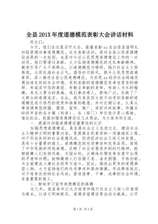 全县201X年度道德模范表彰大会讲话发言材料