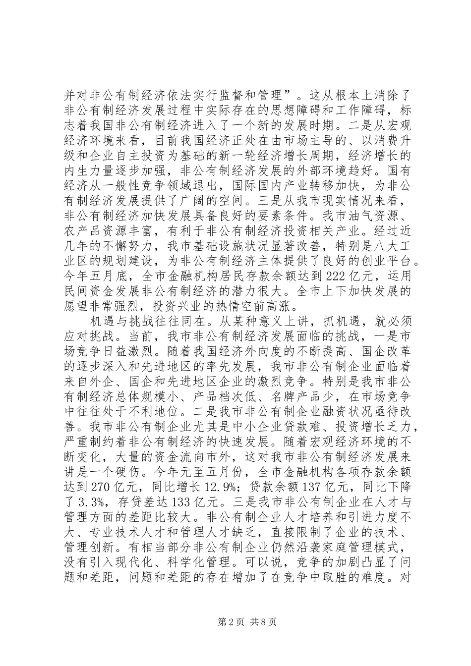 市委书记全市非公有制经济工作会议上讲话发言_第2页