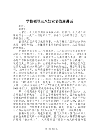 学校领导三八妇女节值周讲话发言