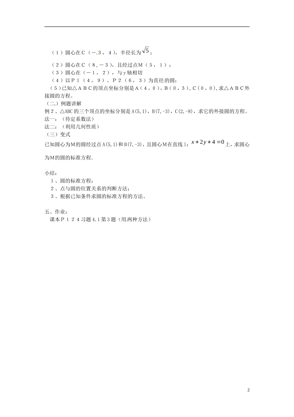 广东省佛山市第三中学高中数学 《圆的标准方程》 教学设计 新人教版必修2_第2页