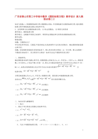 广东省佛山市第三中学高中数学 《圆的标准方程》 教学设计 新人教版必修2