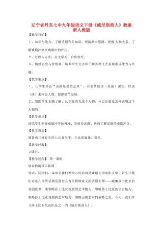 辽宁省丹东七中九年级语文下册《威尼斯商人》教案 新人教版