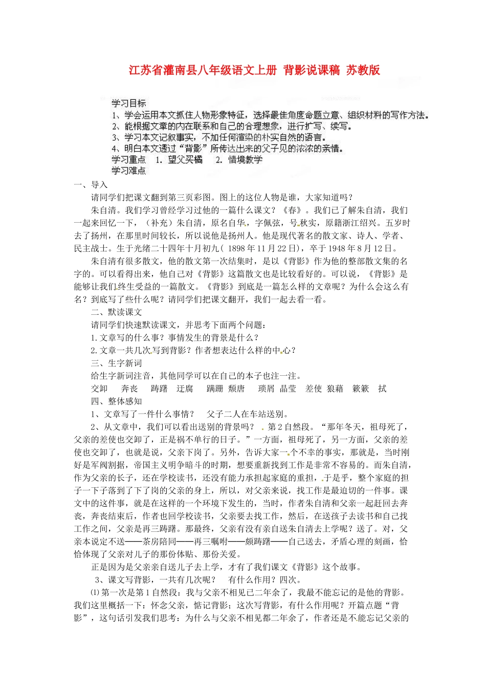 江苏省灌南县八年级语文上册 背影说课稿 苏教版_第1页
