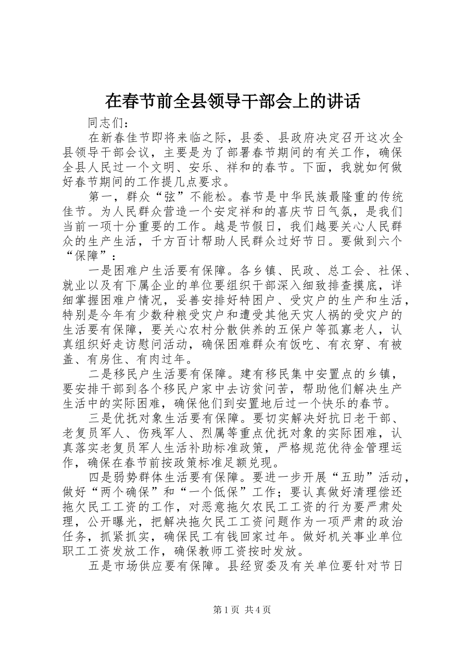 在春节前全县领导干部会上的讲话发言_第1页