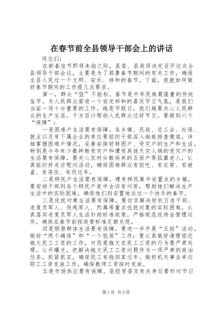 在春节前全县领导干部会上的讲话发言