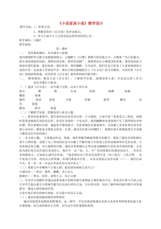 九年级语文上册 第14课：小说家谈小说教案 苏教版-苏教版初中九年级上册语文教案