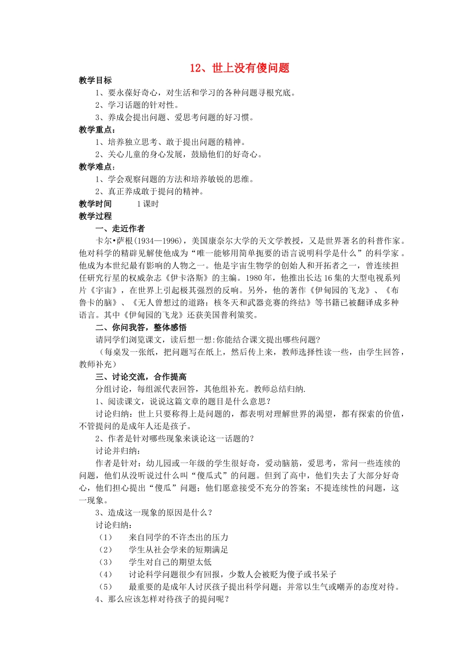 九年级语文上册 第3单元 第12课《世上没有傻问题》教案 语文版-语文版初中九年级上册语文教案_第1页