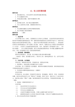 九年级语文上册 第3单元 第12课《世上没有傻问题》教案 语文版-语文版初中九年级上册语文教案