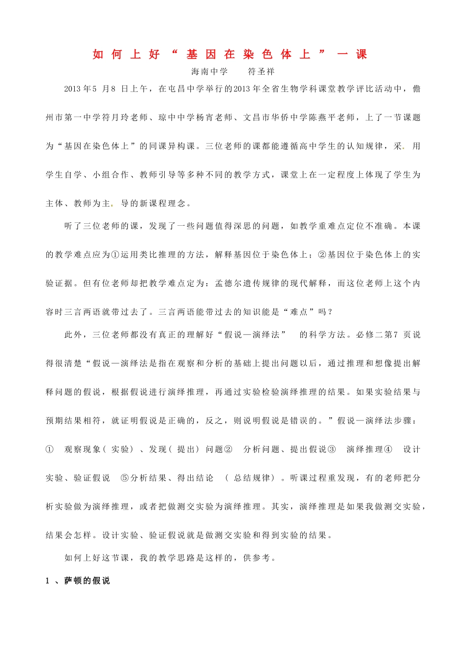海南省海南中学高一生物下册《基因在染色体上》教学思路 人教版_第1页