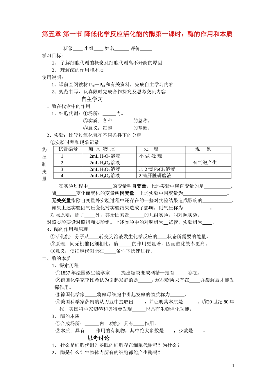 高中生物《降低化学反应活化能的酶-酶的作用和本质》学案4 新人教版必修1_第1页