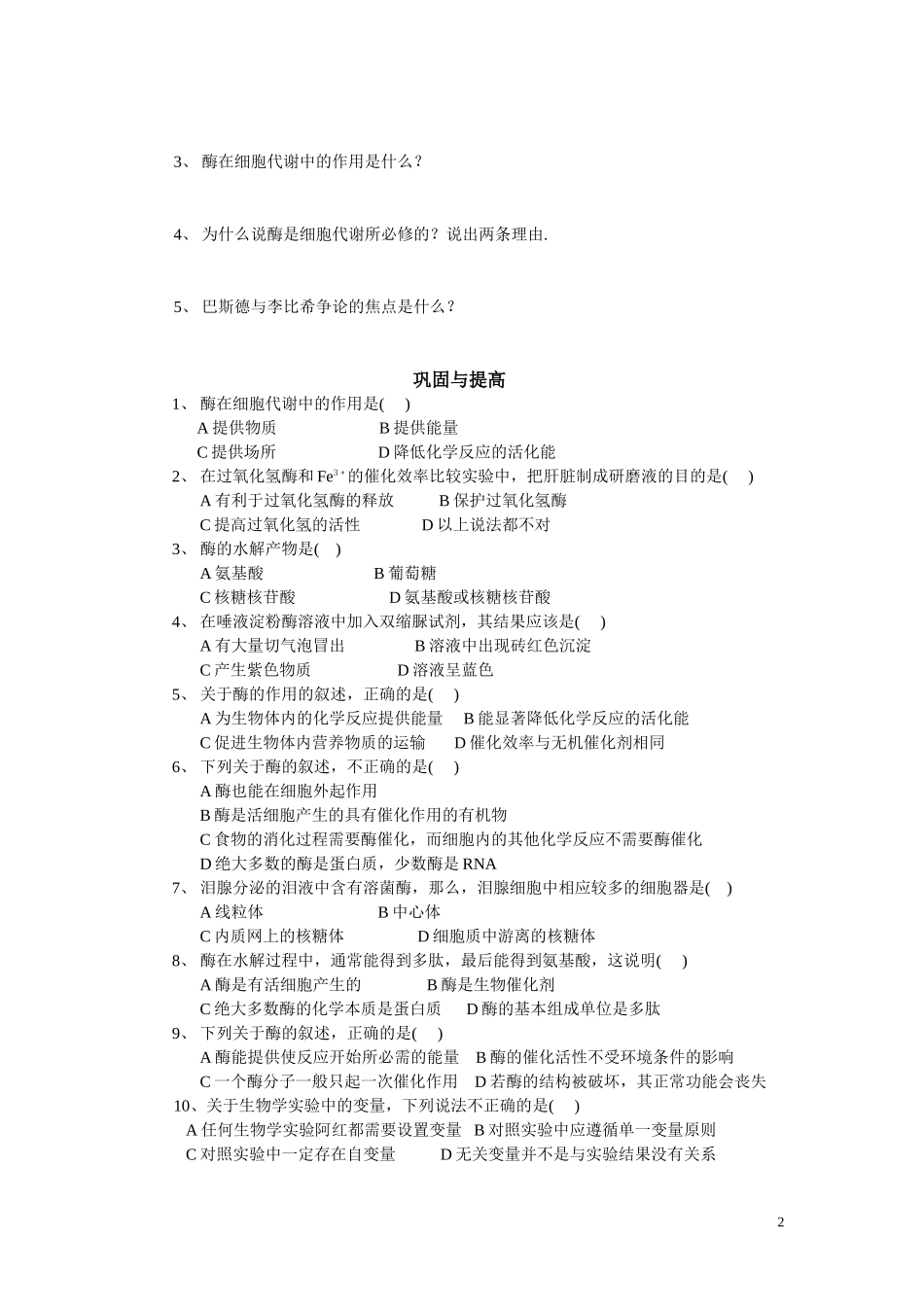 高中生物《降低化学反应活化能的酶-酶的作用和本质》学案4 新人教版必修1_第2页