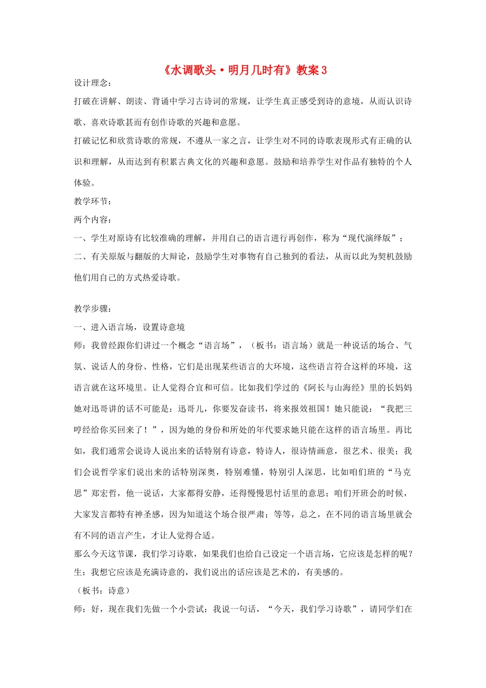 九年级语文下册 水调歌头 明月几时有教案3 鄂教版_第1页