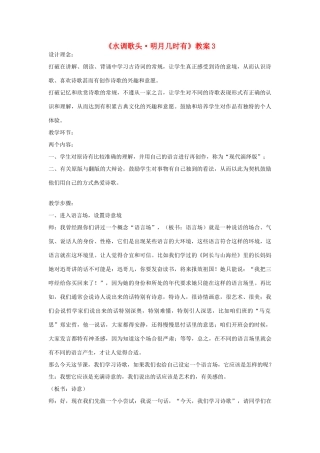 九年级语文下册 水调歌头 明月几时有教案3 鄂教版