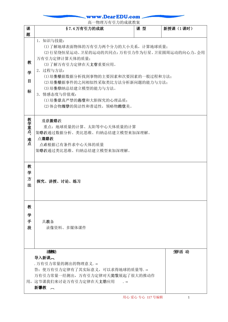 高一物理万有引力的成就教案_第1页