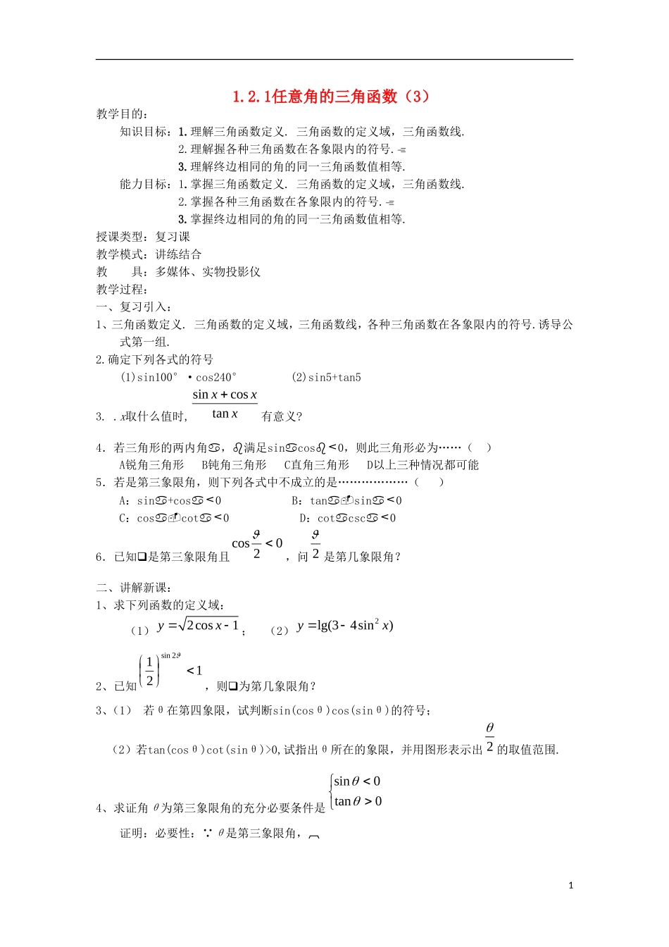 内蒙古赤峰二中高中数学 1.2.1任意角的三角函数（3）教案 新人教B版必修4_第1页