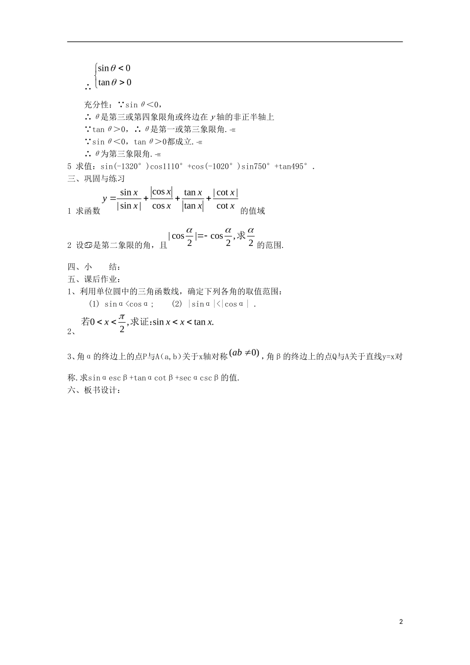 内蒙古赤峰二中高中数学 1.2.1任意角的三角函数（3）教案 新人教B版必修4_第2页