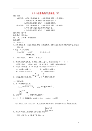 内蒙古赤峰二中高中数学 1.2.1任意角的三角函数（3）教案 新人教B版必修4