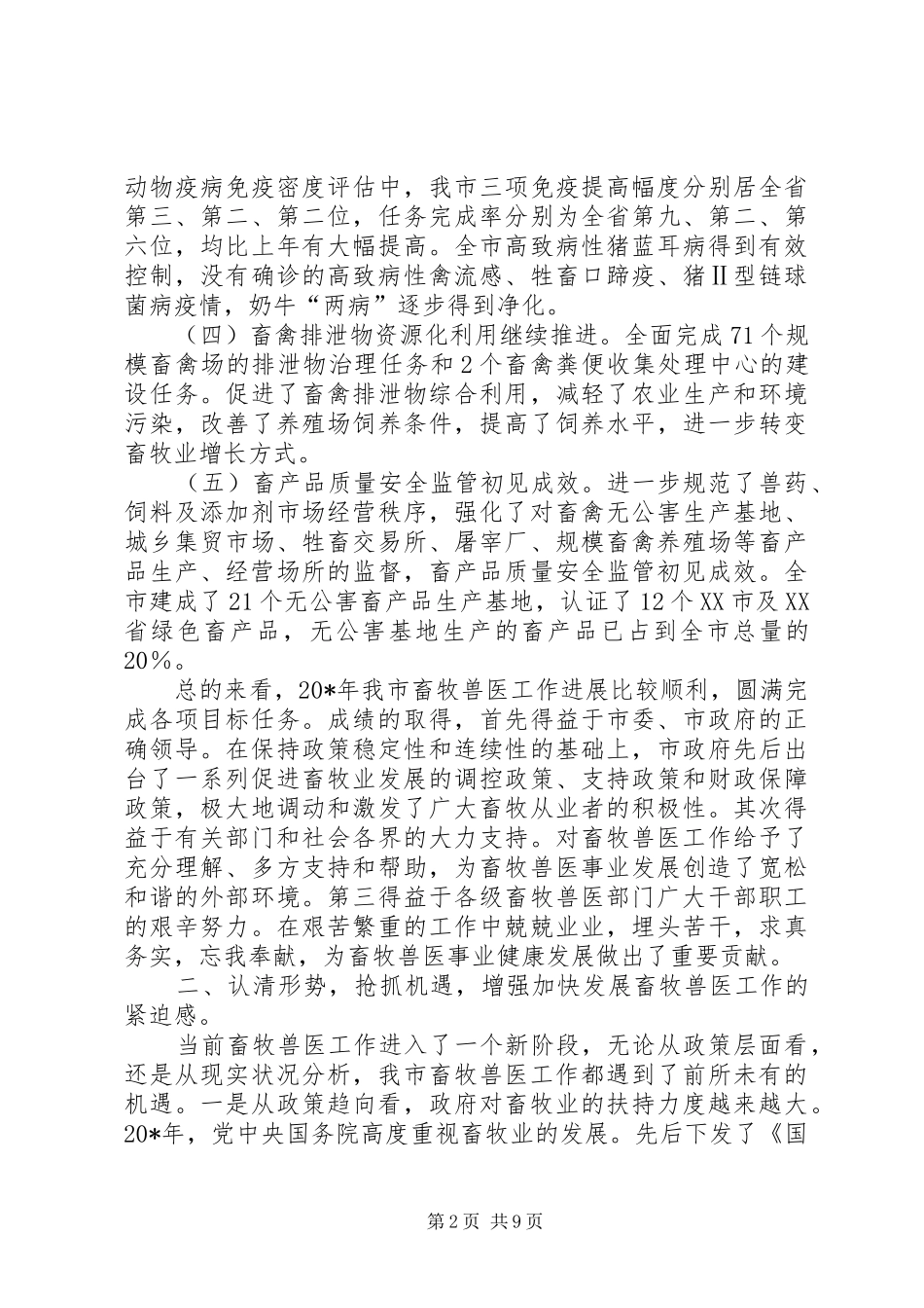 市畜牧生产及动物防疫工作会上的讲话发言_第2页