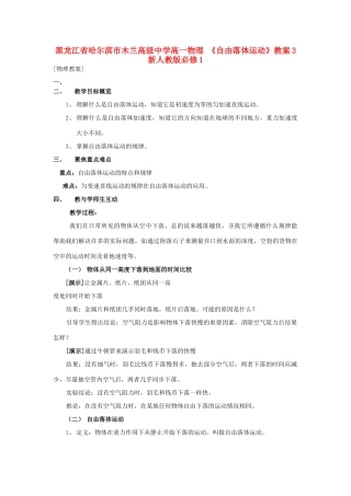 黑龙江省哈尔滨市木兰高级中学高中物理《自由落体运动》教案3  新人教版必修1