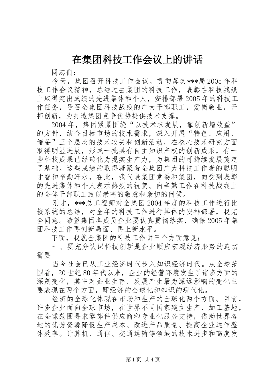 在集团科技工作会议上的讲话发言_第1页
