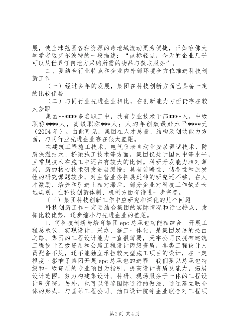 在集团科技工作会议上的讲话发言_第2页
