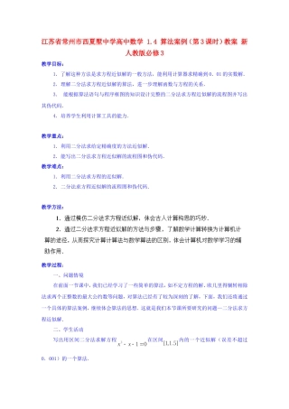 江苏省常州市西夏墅中学高中数学 1.4 算法案例（第3课时）教案 新人教版必修3