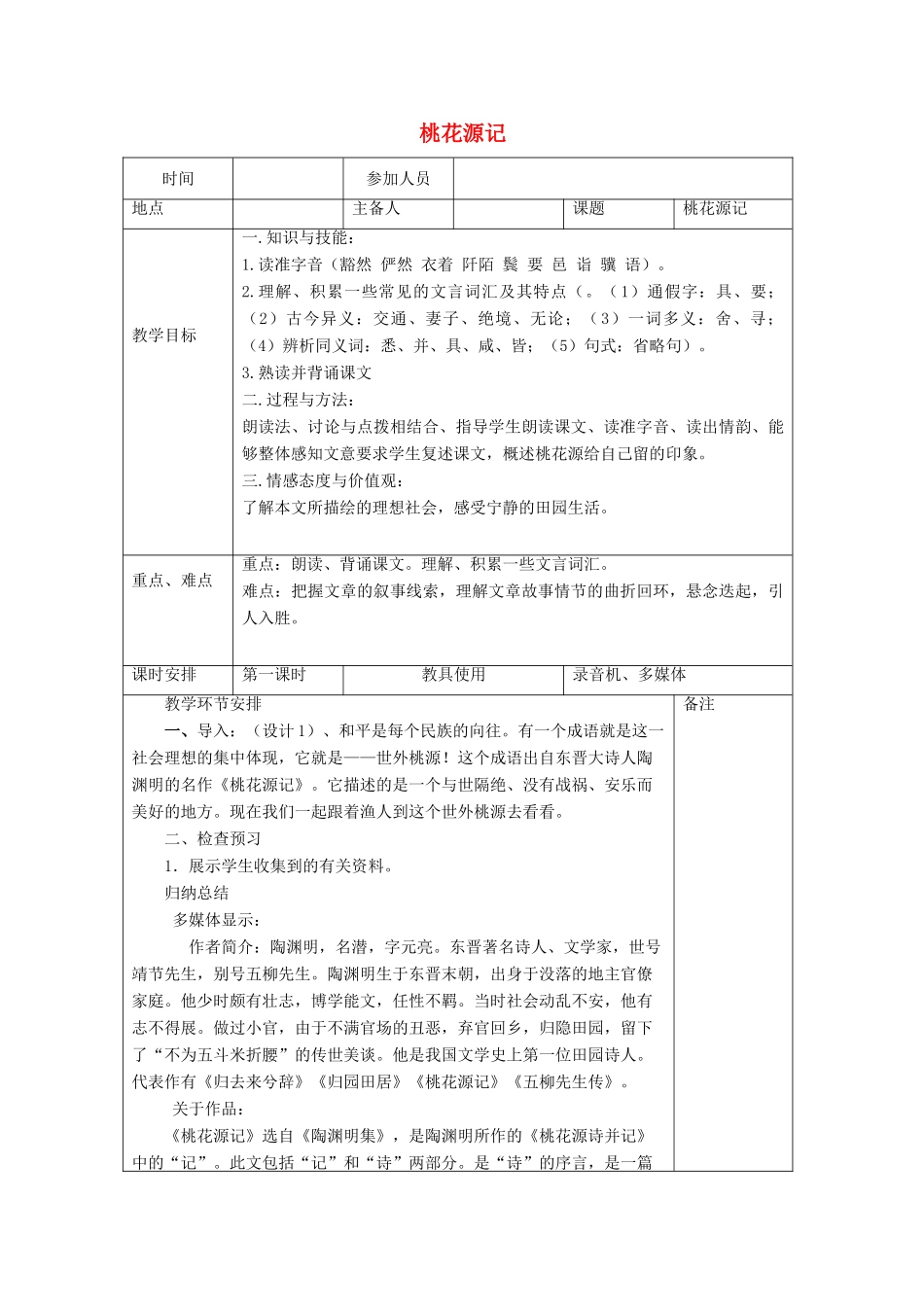 河南省洛阳市下峪镇八年级语文上册《桃花源记》第一课时教案 新人教版_第1页