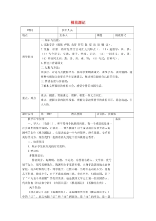 河南省洛阳市下峪镇八年级语文上册《桃花源记》第一课时教案 新人教版