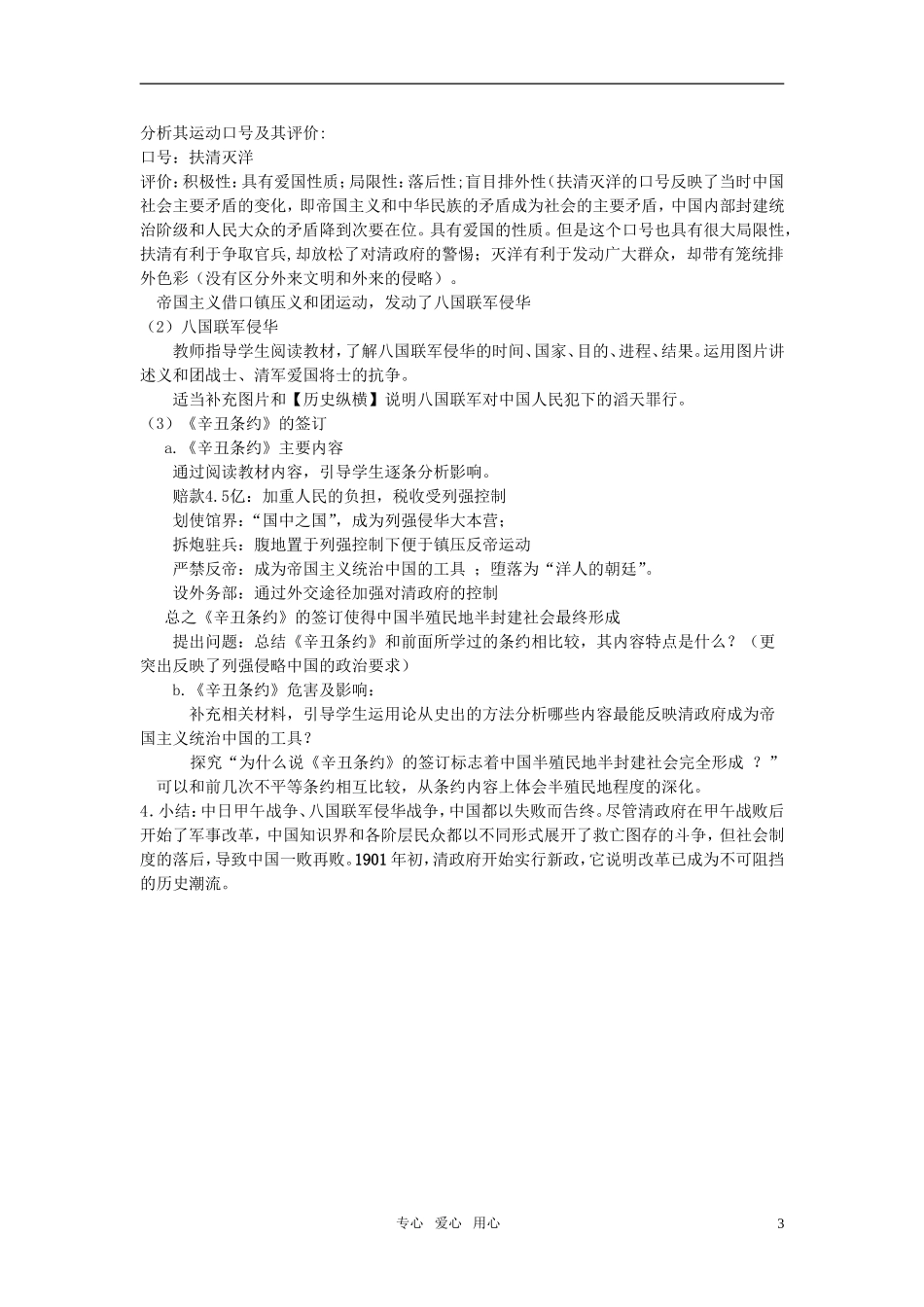 高中历史 甲午中日战争和八国联军侵华教案 新人教版必修1_第3页