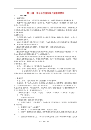 高中历史 甲午中日战争和八国联军侵华教案 新人教版必修1