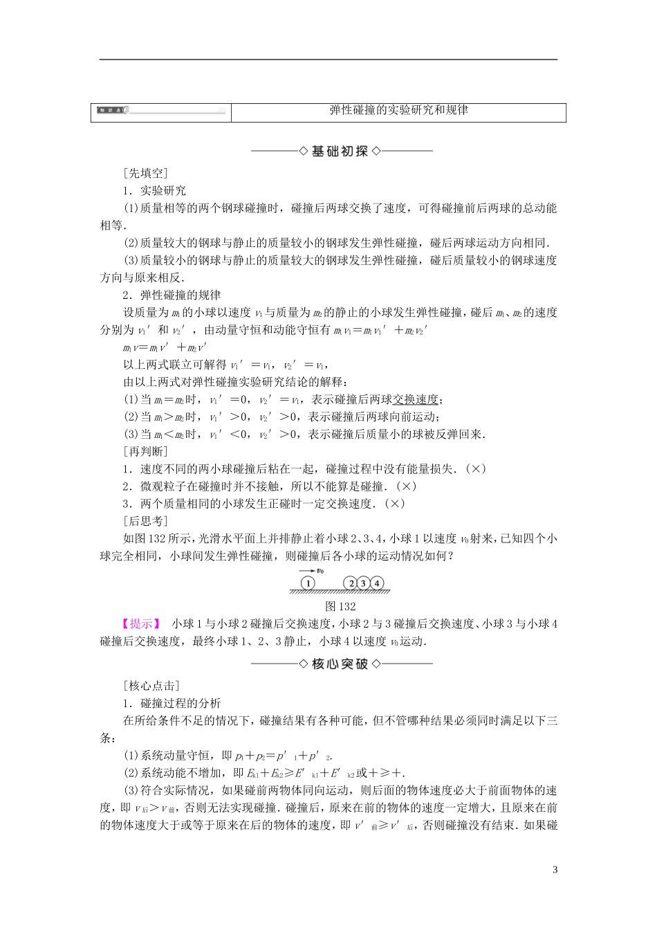 高中物理 第1章 动量守恒研究 第3节 科学探究-维弹性碰撞教师用书 鲁科版选修3-5-鲁科版高中选修3-5物理学案_第3页