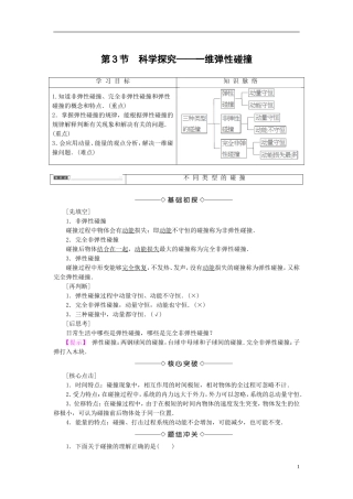 高中物理 第1章 动量守恒研究 第3节 科学探究-维弹性碰撞教师用书 鲁科版选修3-5-鲁科版高中选修3-5物理学案