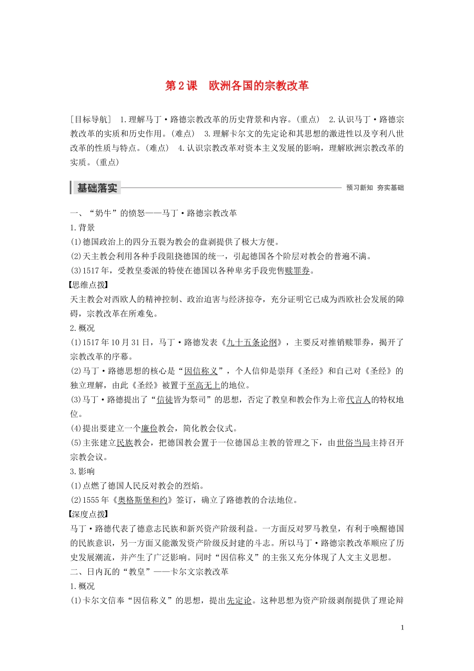 高中历史 专题五 欧洲宗教改革 第2课 欧洲各国的宗教改革讲义 人民版选修1-人民版高二选修1历史教案_第1页