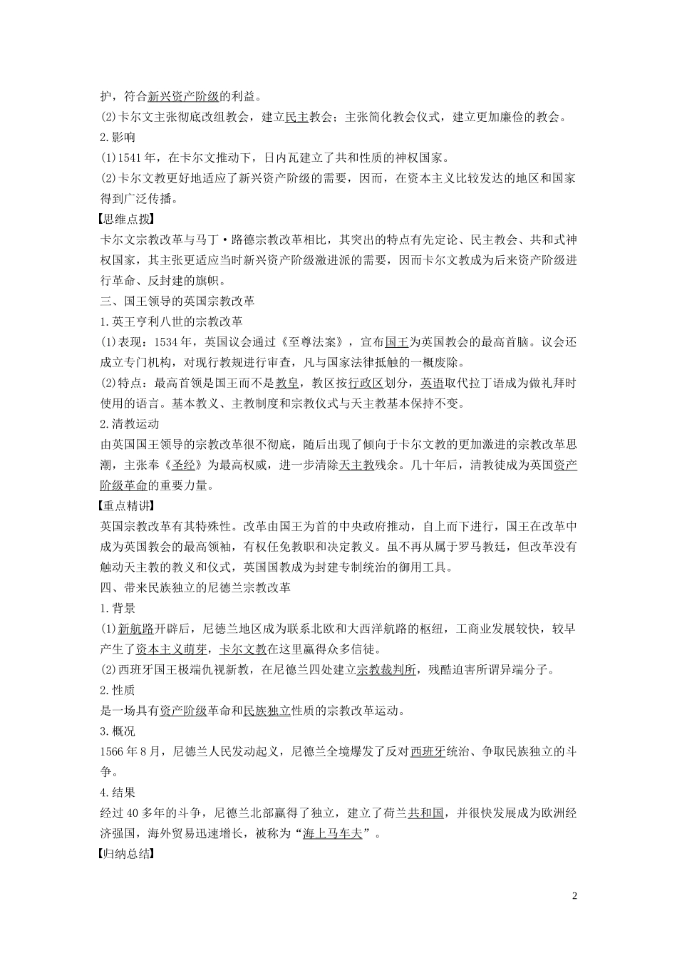 高中历史 专题五 欧洲宗教改革 第2课 欧洲各国的宗教改革讲义 人民版选修1-人民版高二选修1历史教案_第2页