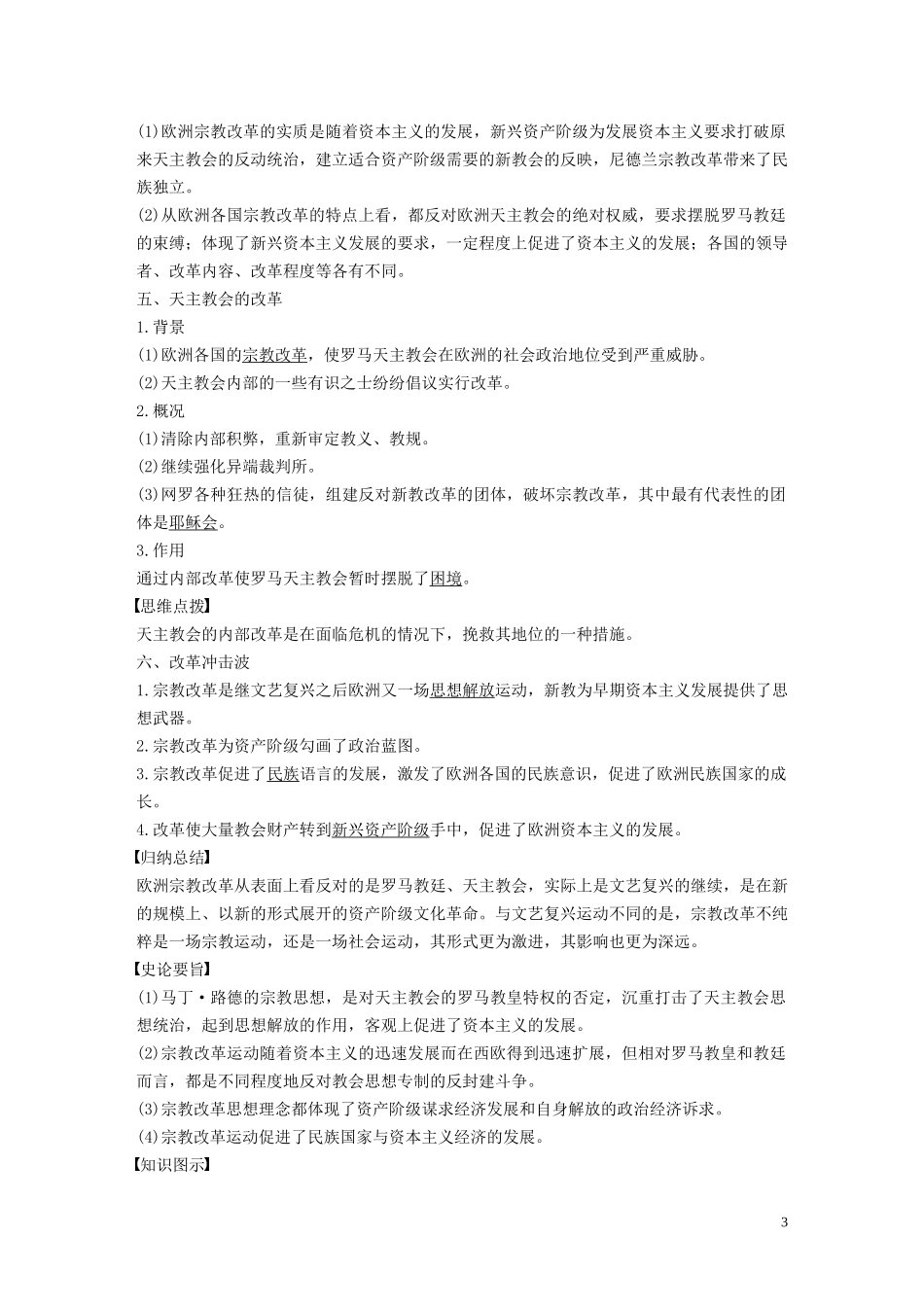 高中历史 专题五 欧洲宗教改革 第2课 欧洲各国的宗教改革讲义 人民版选修1-人民版高二选修1历史教案_第3页