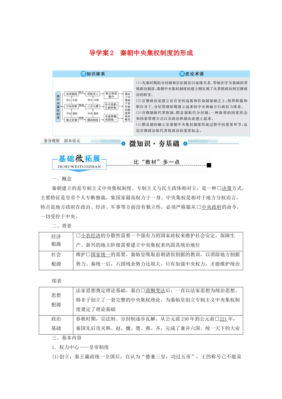 （赢在微点）高考历史总复习 2 秦朝中央集权制度的形成导学案（含解析）新人教版-新人教版高三全册历史学案_第1页