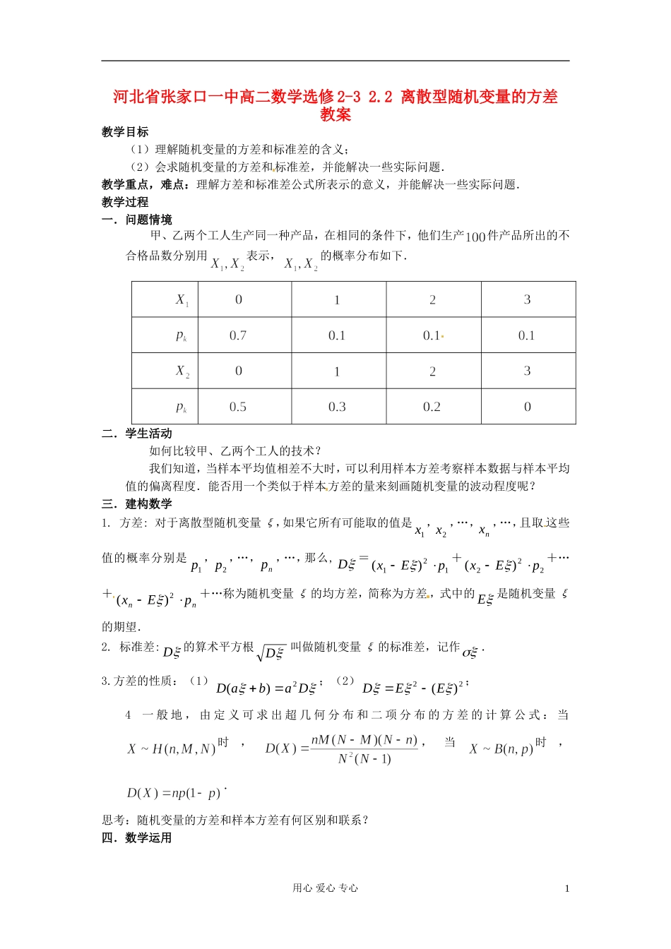 河北省张家口一中高中数学 2.2 离散型随机变量的方差教案 选修2-3_第1页