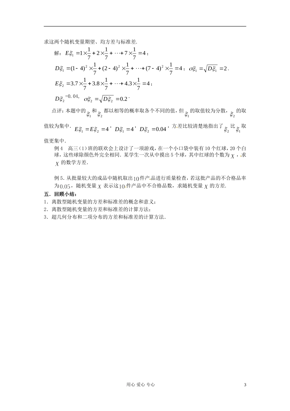 河北省张家口一中高中数学 2.2 离散型随机变量的方差教案 选修2-3_第3页