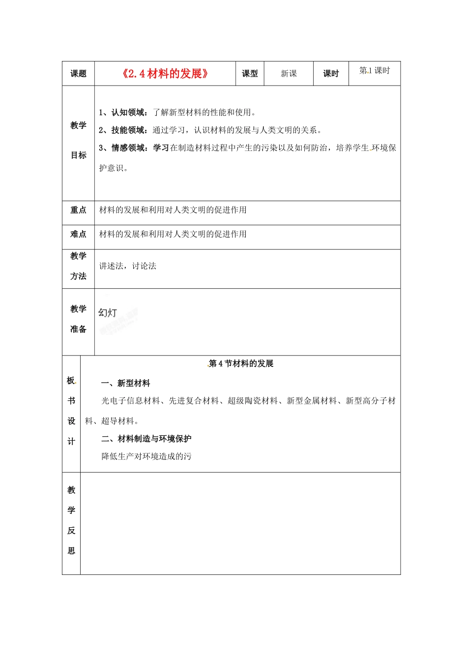 浙江省温岭市城南中学九年级科学上册《2.4材料的发展》教案 浙教版_第1页