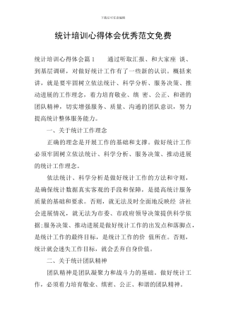 统计培训心得体会优秀范文免费
