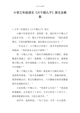 小学三年级语文《六个矮儿子》原文及教案
