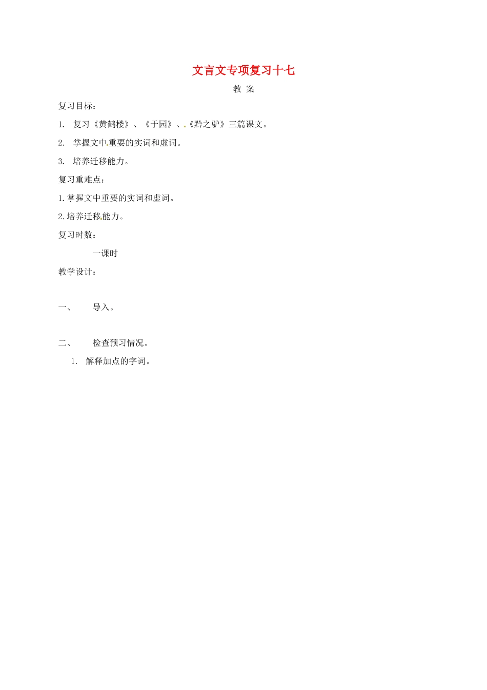 江苏省海安县中考语文 文言文专项复习十七教案-人教版初中九年级全册语文教案_第1页