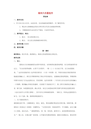 九年级语文下册 第18课《南州六月荔枝丹》教案 语文版