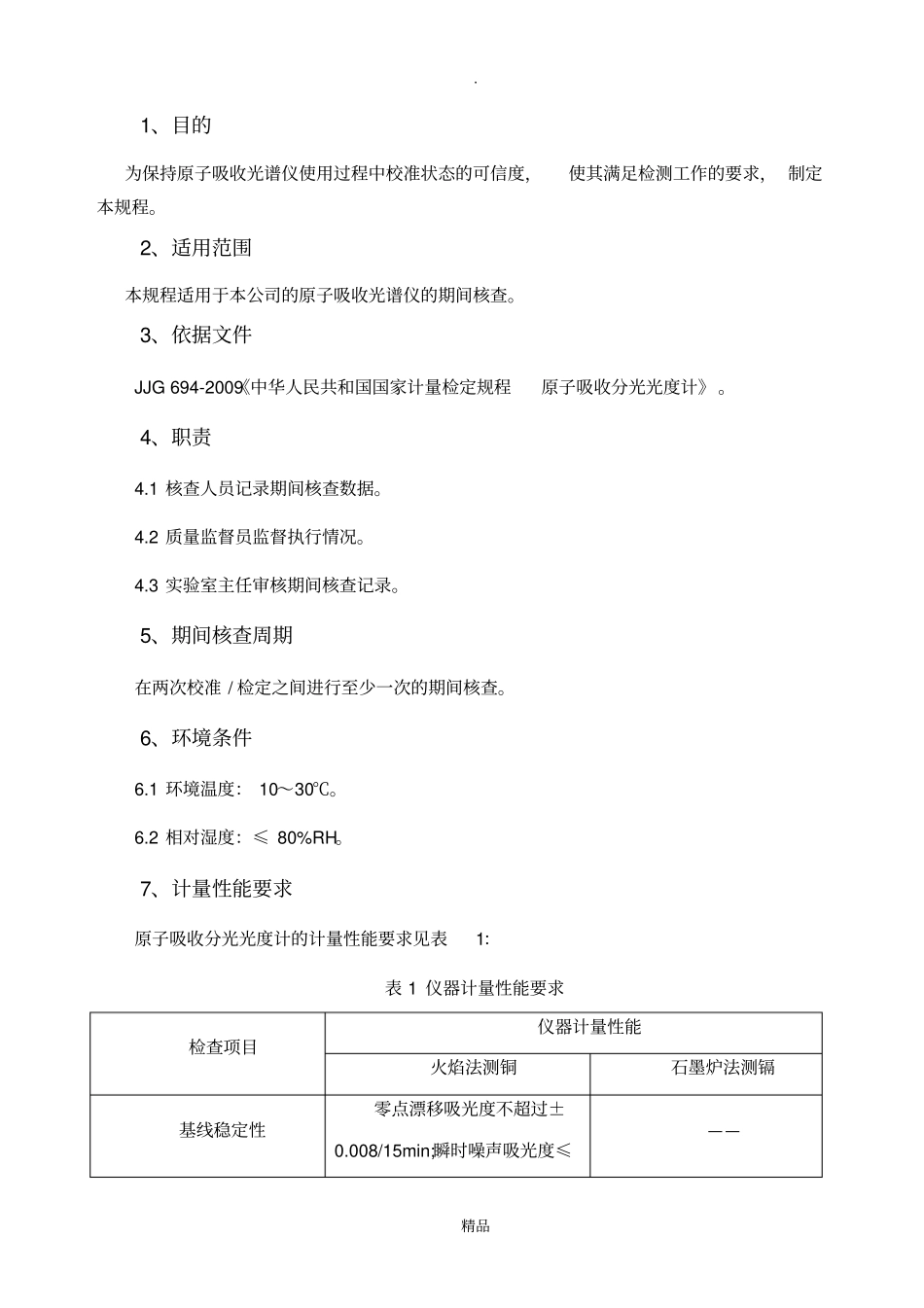 原子吸收光谱仪期间核查作业指导书_第2页