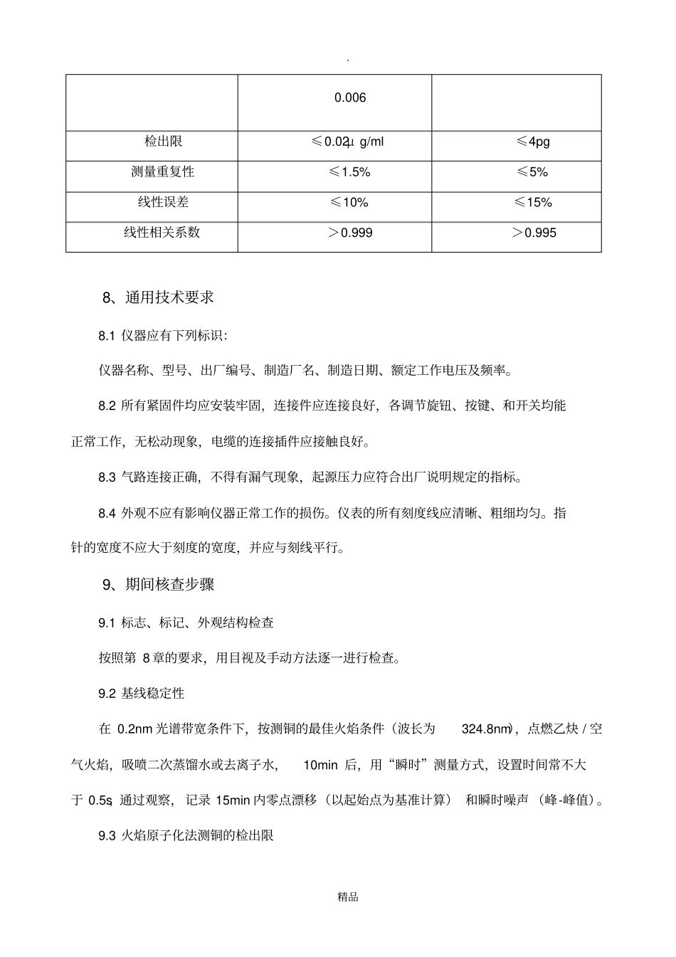 原子吸收光谱仪期间核查作业指导书_第3页