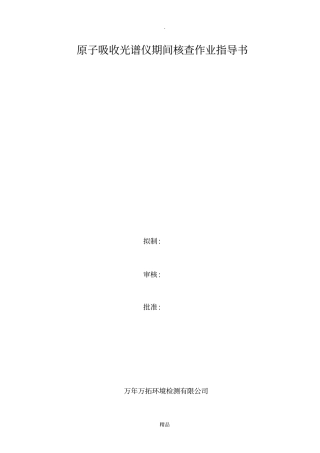 原子吸收光谱仪期间核查作业指导书
