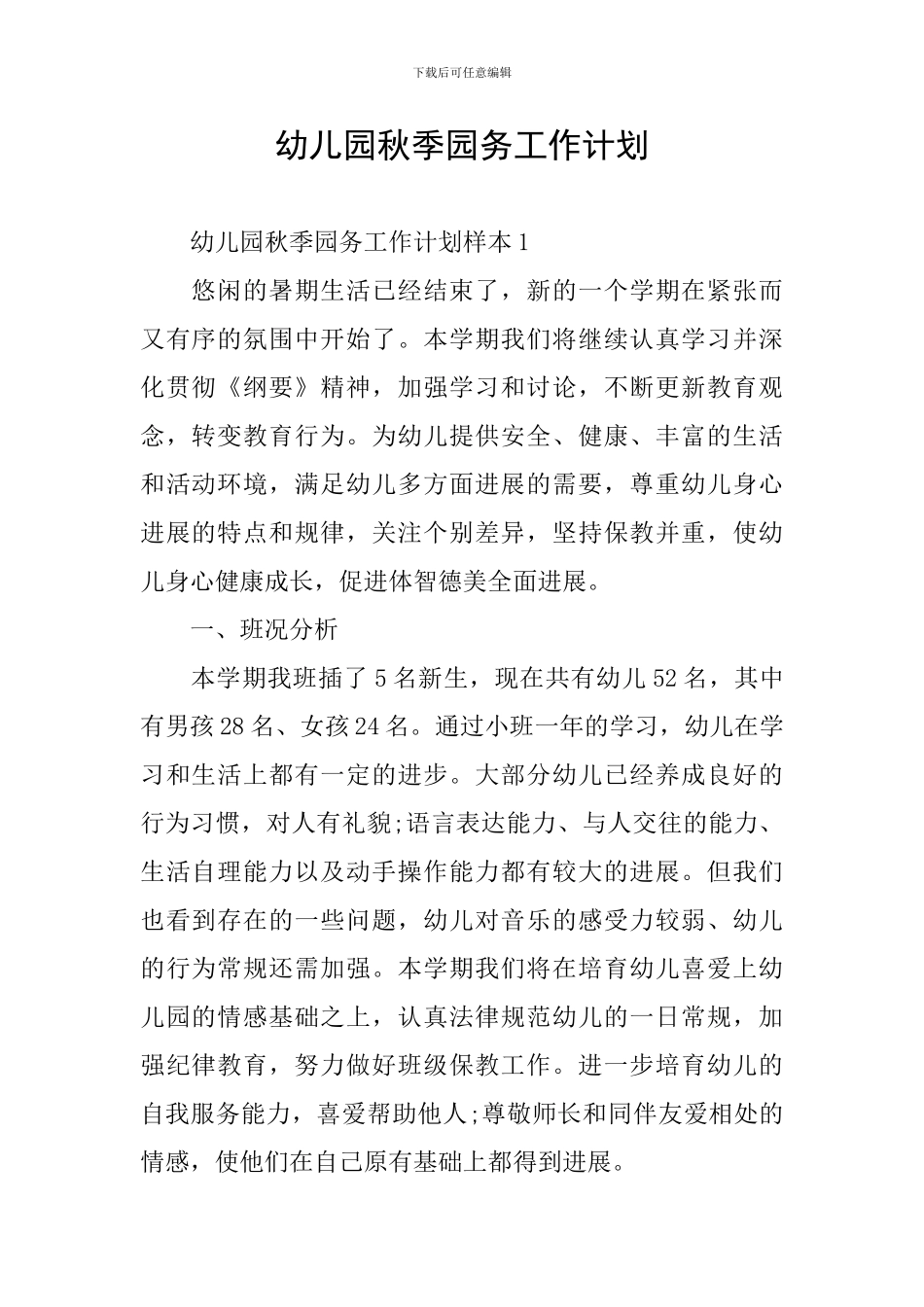 幼儿园秋季园务工作计划_第1页